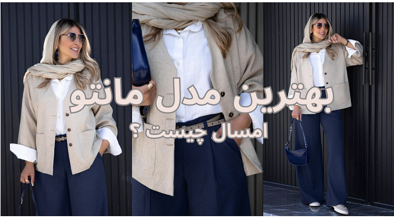 جدیدترین مانتو مجلسی + مانتو مزونی ۱۴۰۴
