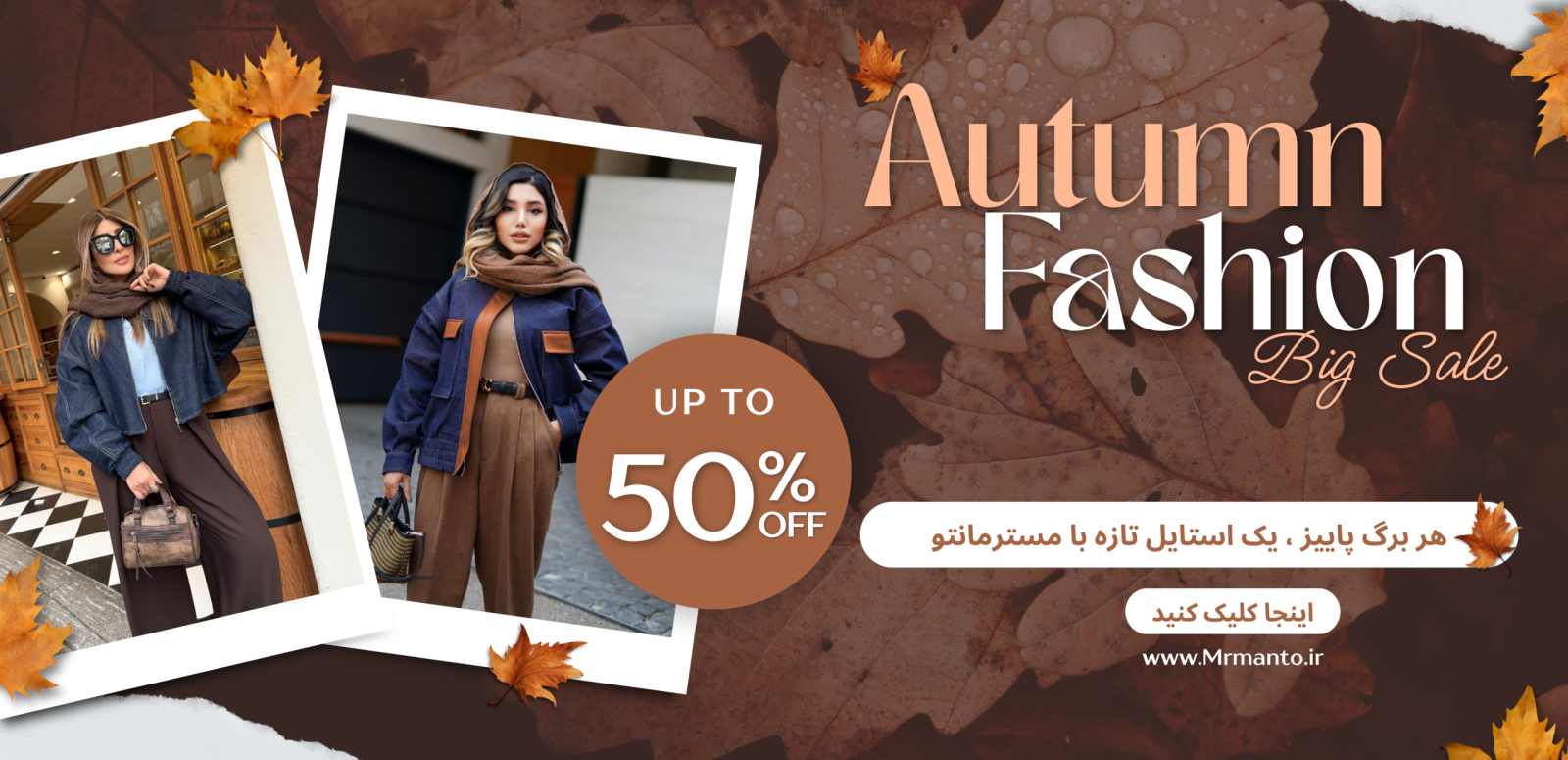 مانتو پاییزه 1404